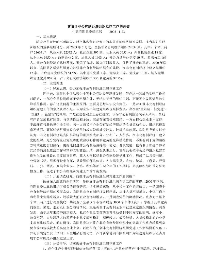 宾阳县非公有制经济组织党建工作的调查.doc_第1页