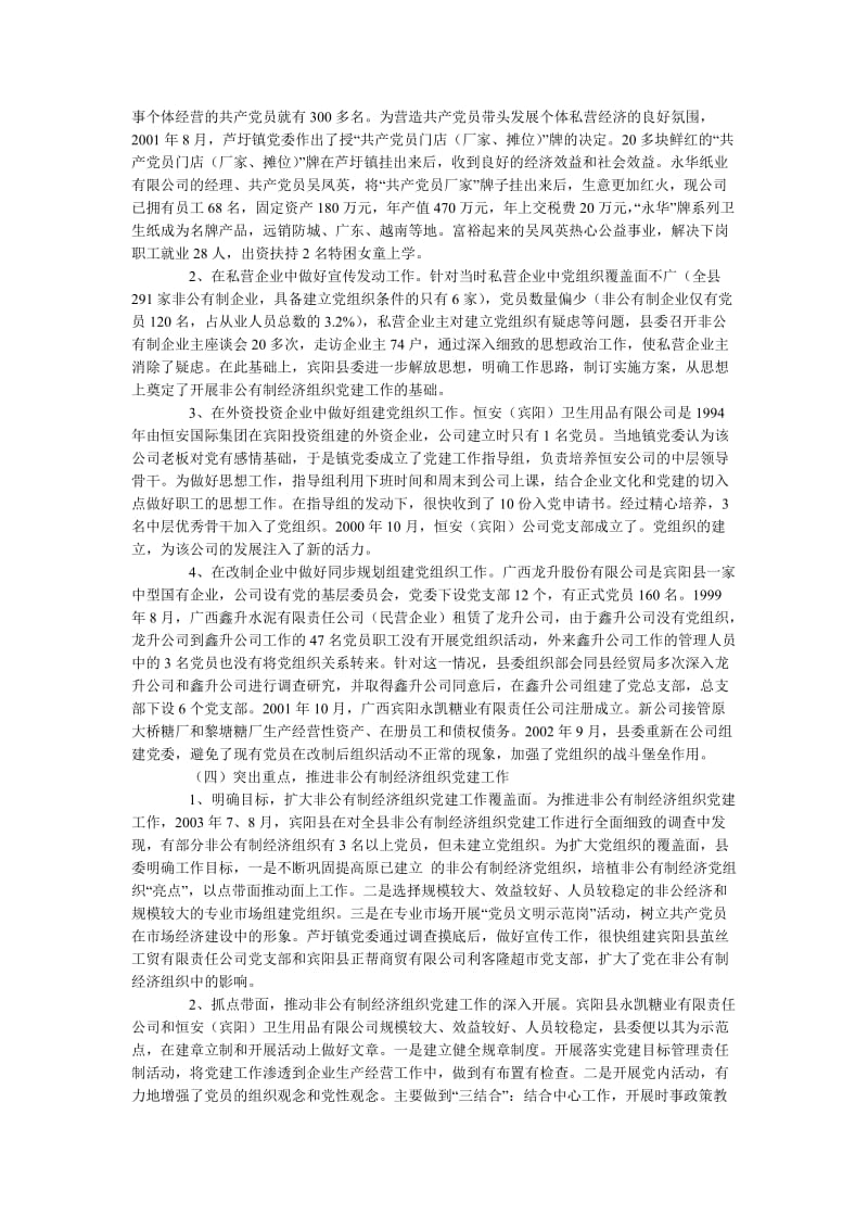 宾阳县非公有制经济组织党建工作的调查.doc_第2页