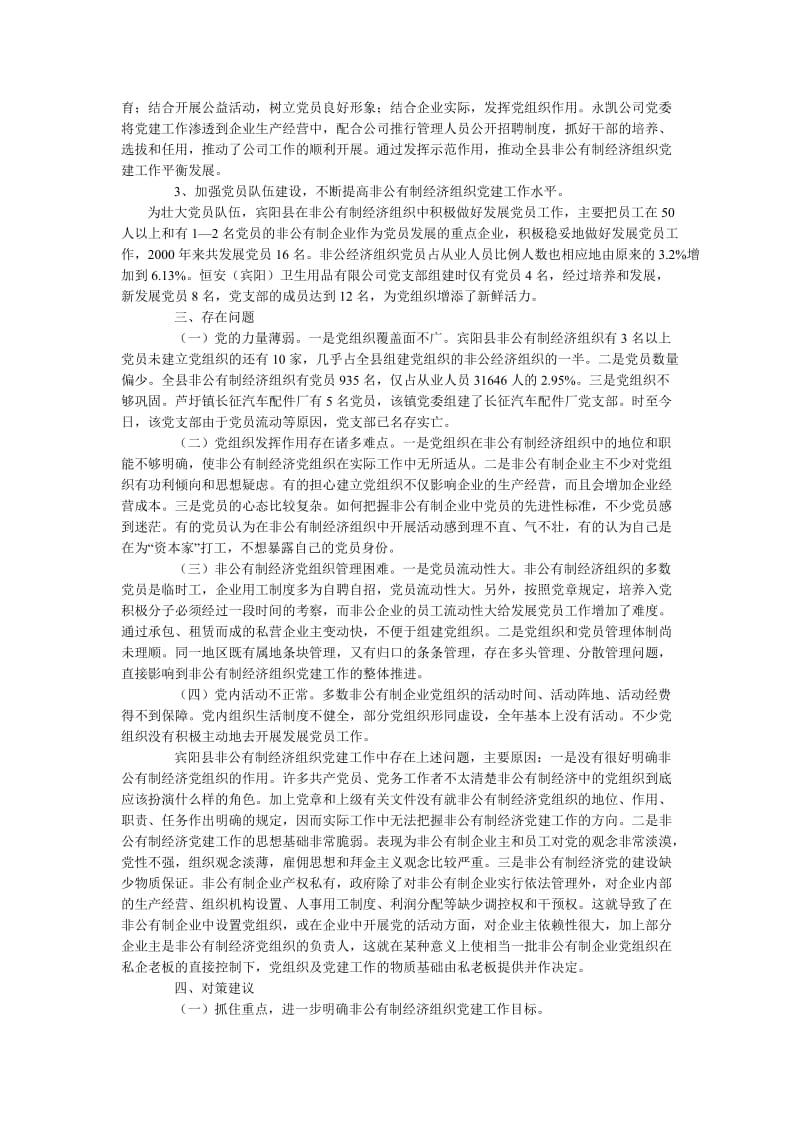 宾阳县非公有制经济组织党建工作的调查.doc_第3页