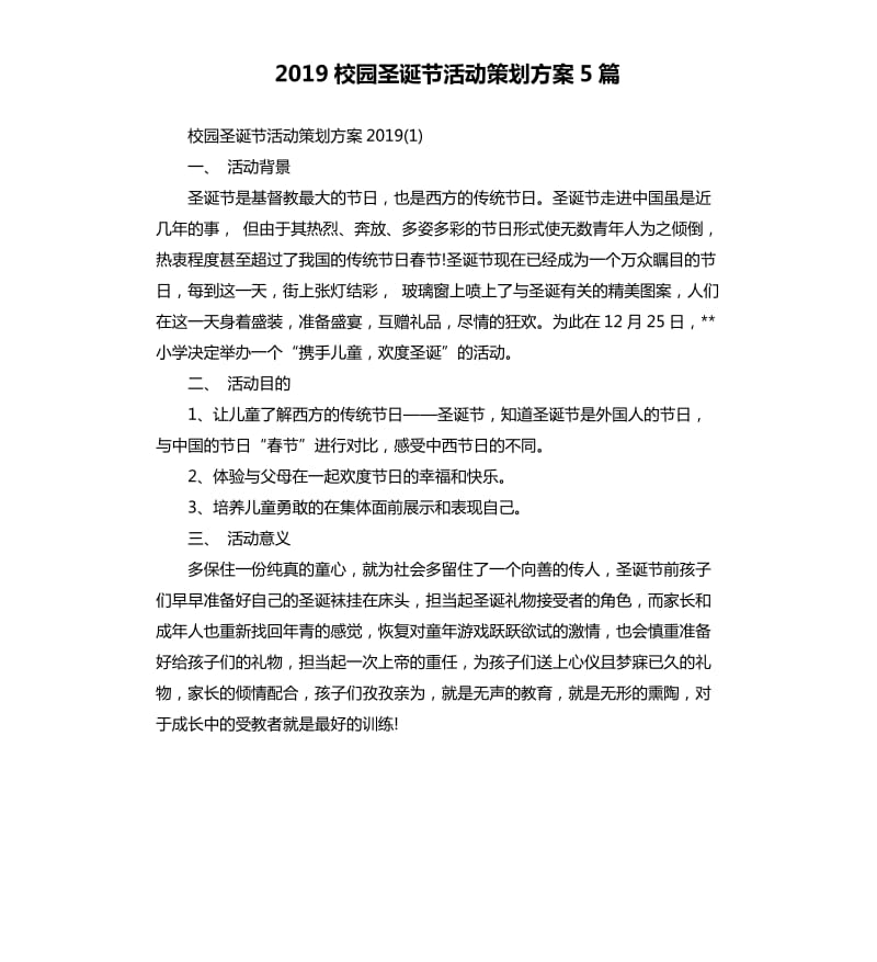 2019校园圣诞节活动策划方案5篇.docx_第1页