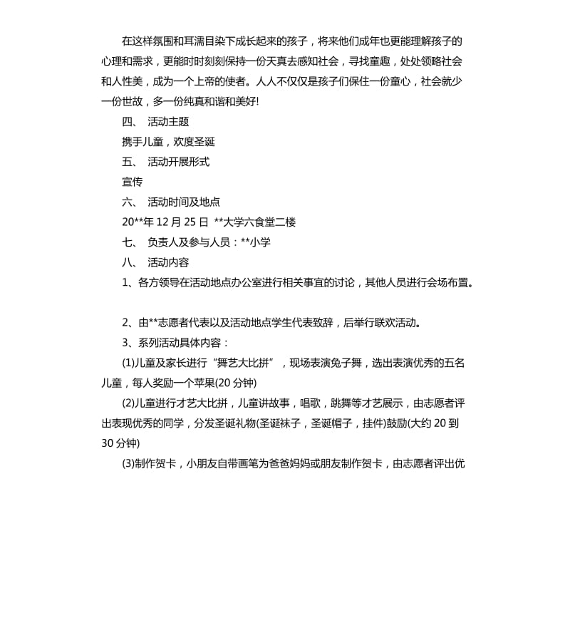 2019校园圣诞节活动策划方案5篇.docx_第2页