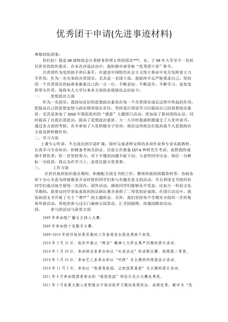 优秀团干申请(先进事迹材料).docx_第1页