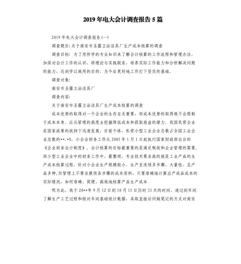 2019年电大会计调查报告5篇.docx_第1页