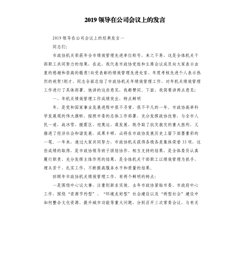 2019领导在公司会议上的发言（二）.docx_第1页