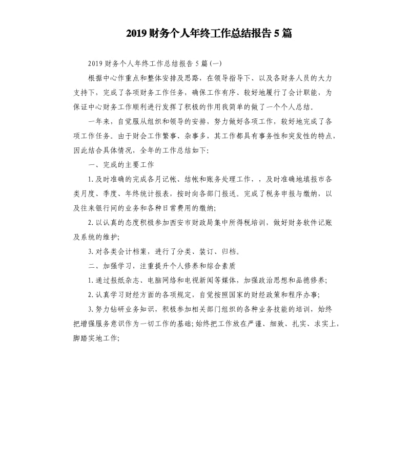 2019财务个人年终工作总结报告5篇.docx_第1页