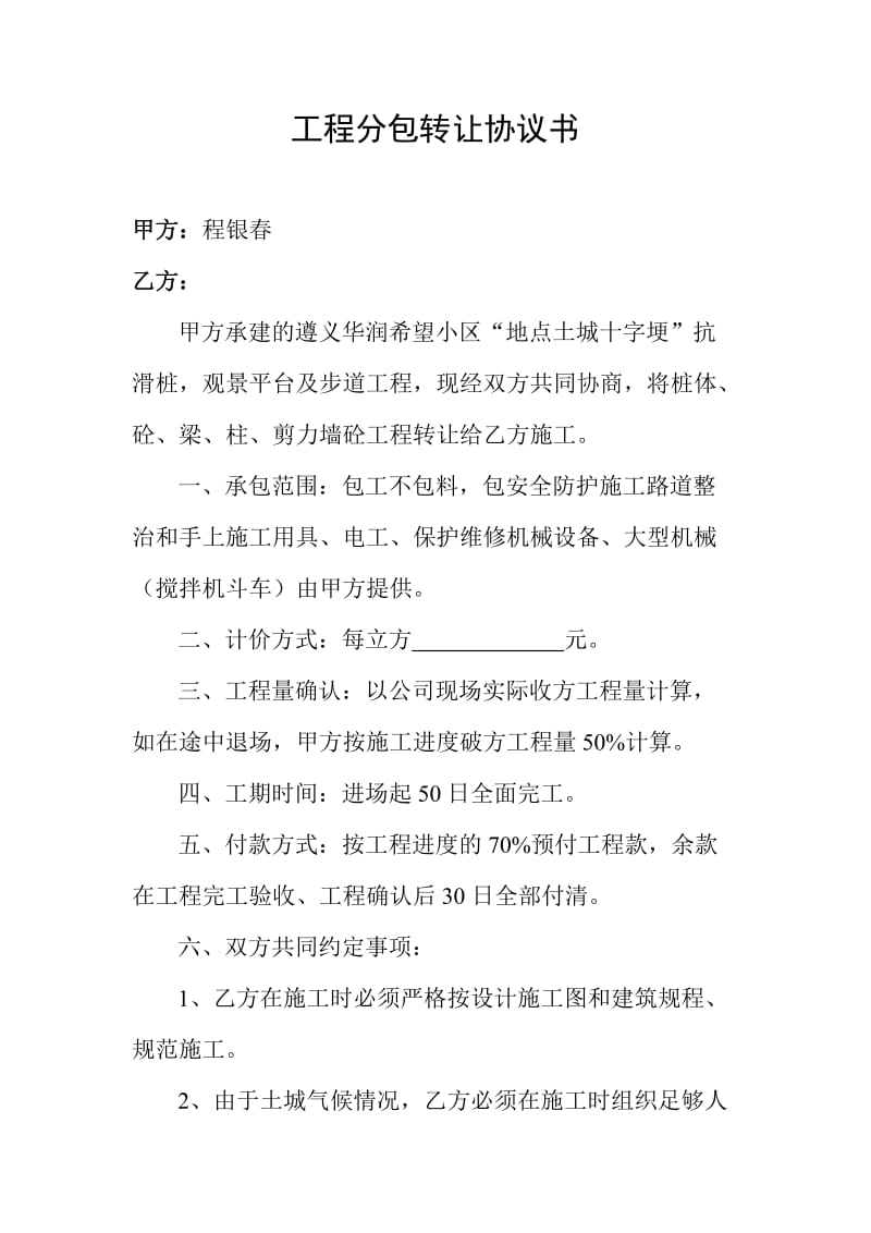 工程分包转让协议书.doc_第1页