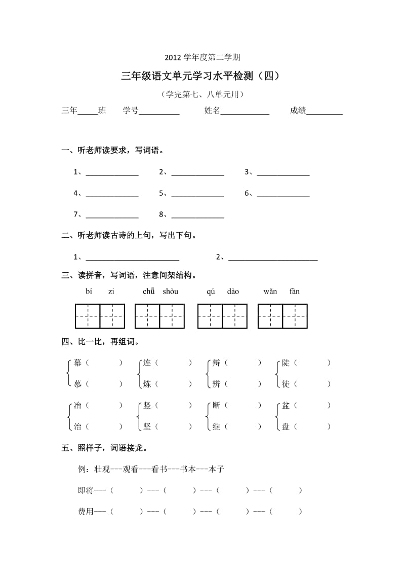 2012年第二学期三年级语文单元学习水平检测(四).doc_第1页