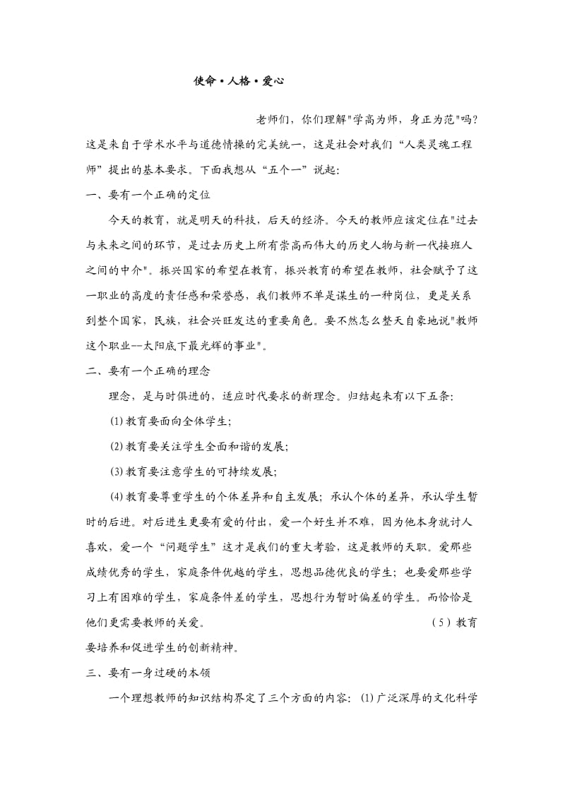 教师职业道德讲座讲稿.doc_第1页