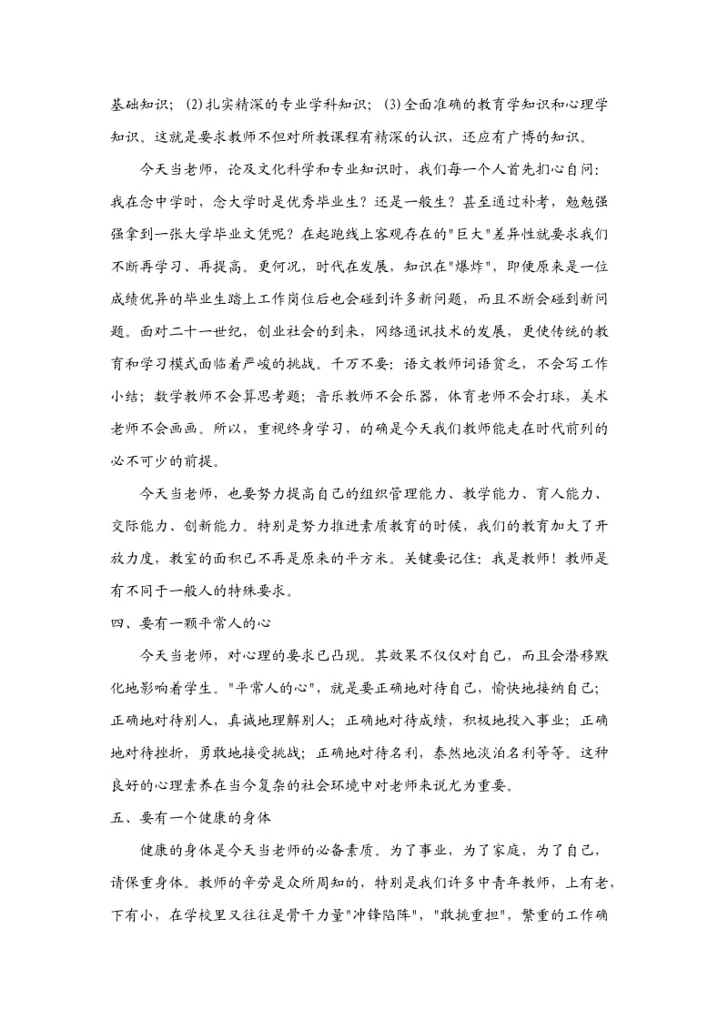 教师职业道德讲座讲稿.doc_第2页