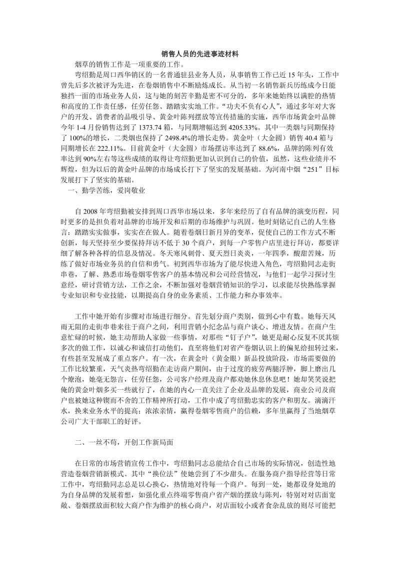 销售人员的先进事迹材料.doc_第1页