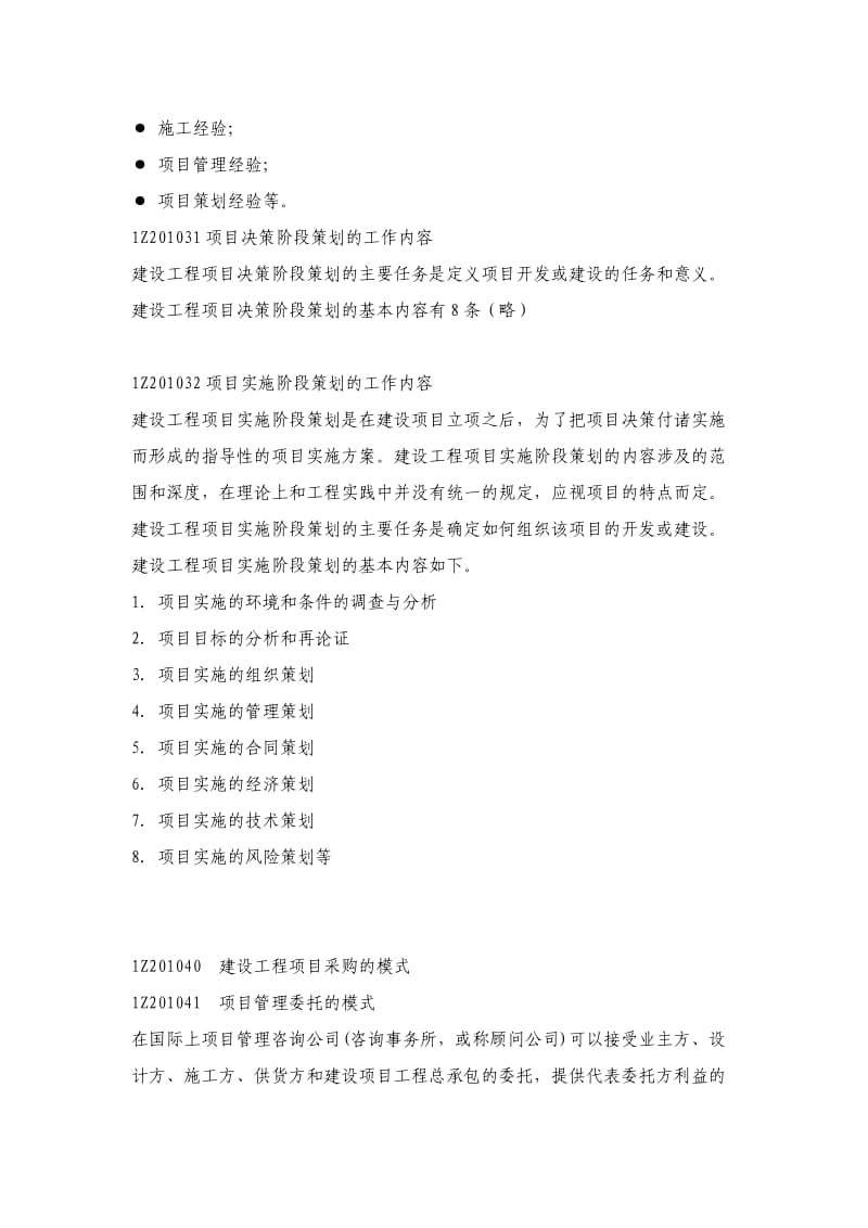 2011年一级建造师课件：建筑管理-精讲05.doc_第2页