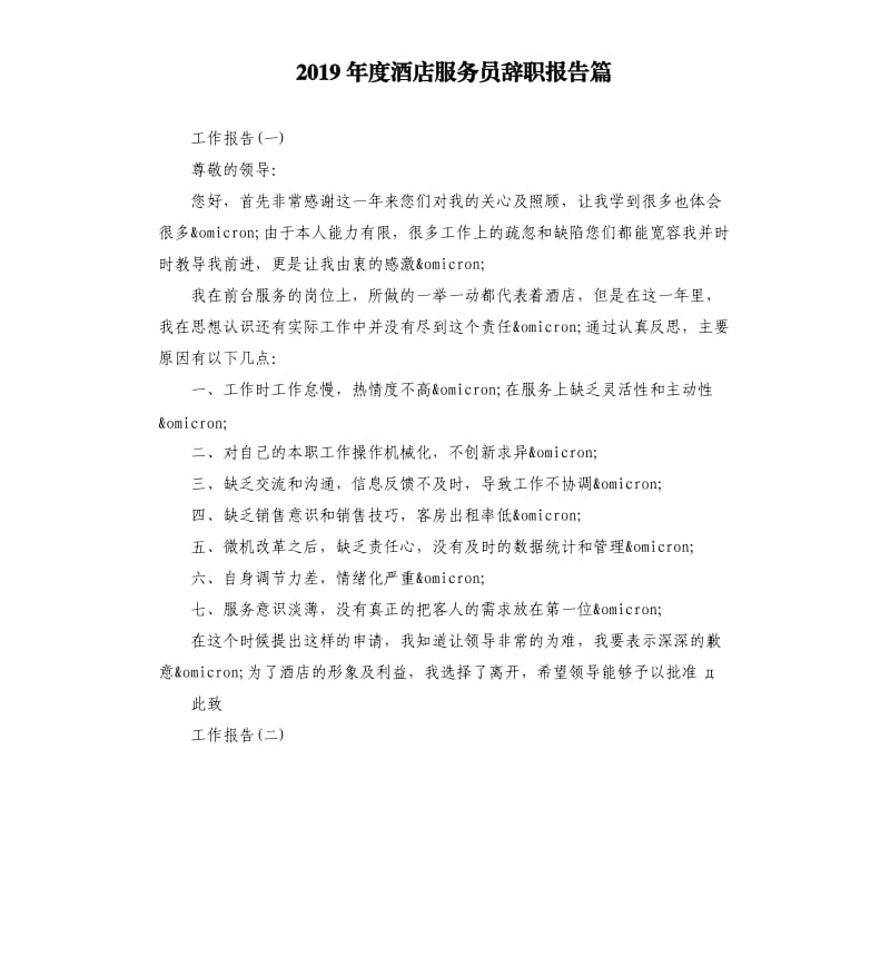 2019年度酒店服务员辞职报告篇.docx_第1页