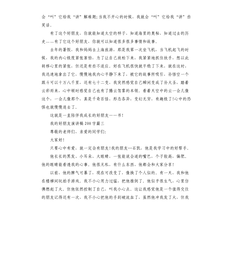 2020我的好朋友演讲稿左右.docx_第2页