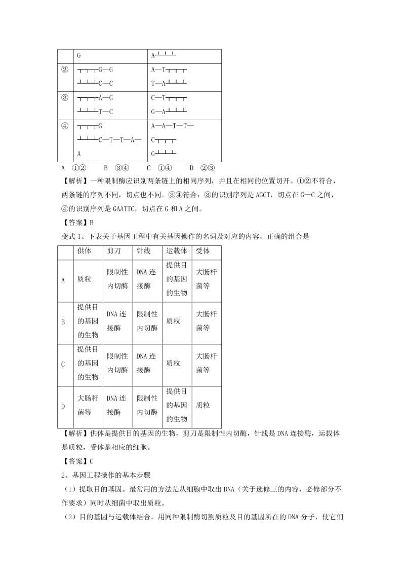 基因工程及其应用.doc_第3页