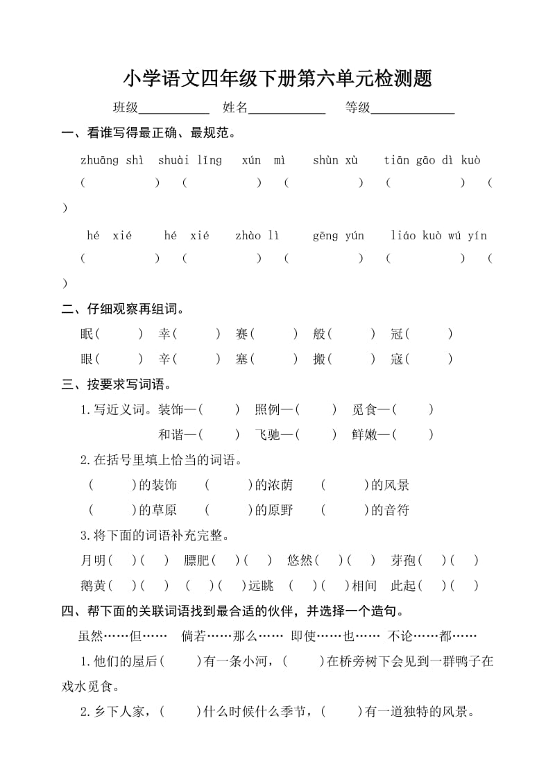 2013年小学语文四年级单元测试题.doc_第1页