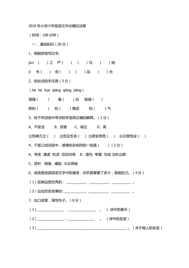 2010年小学六年级语文毕业模拟试卷.docx_第1页