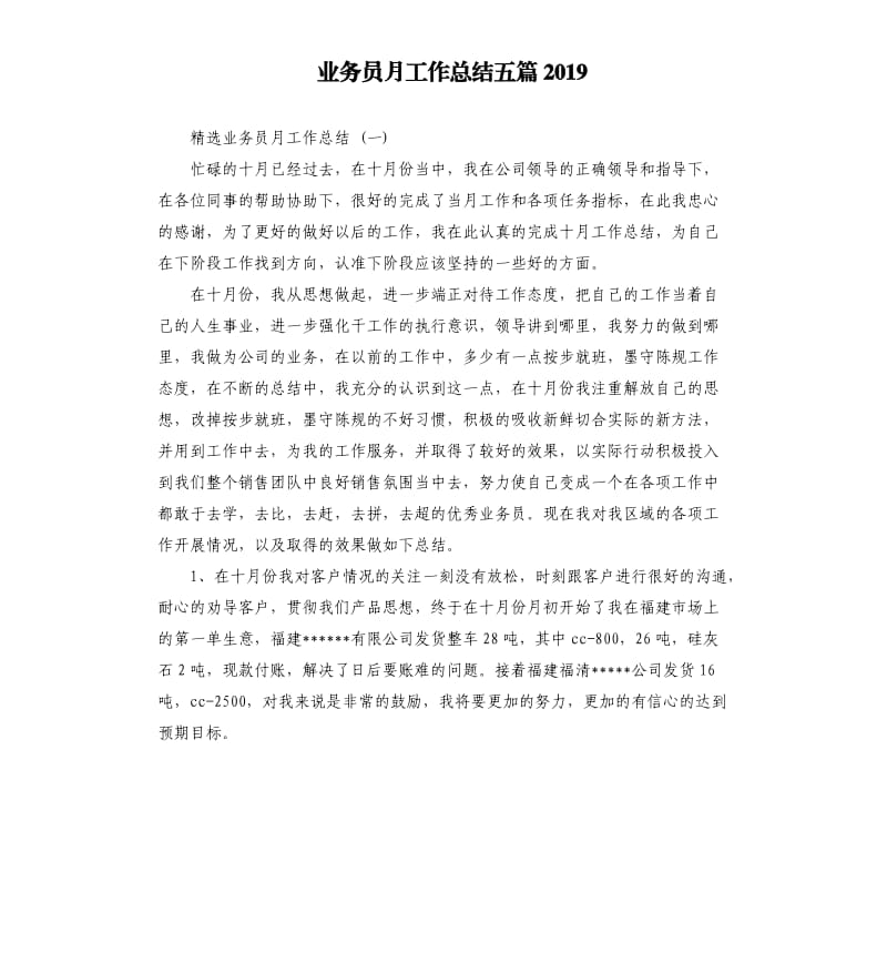 业务员月工作总结五篇2019.docx_第1页