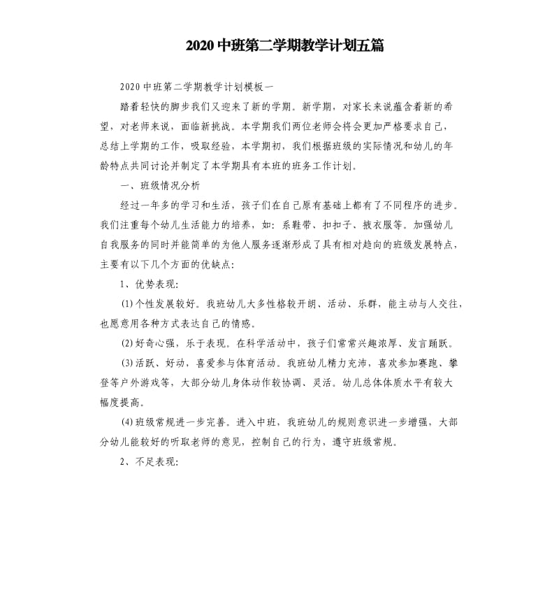 2020中班第二学期教学计划五篇.docx_第1页