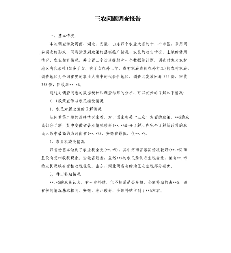 三农问题调查报告.docx_第1页