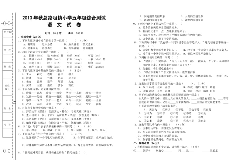 2010年秋总路咀镇小学五年级综合测1.doc_第1页