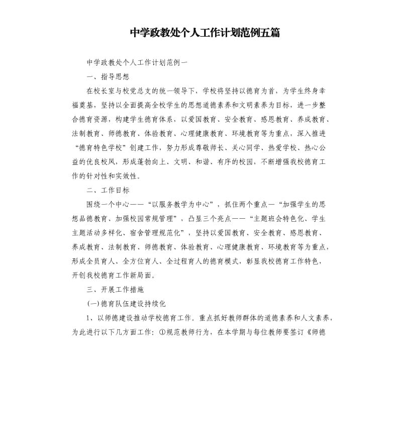 中学政教处个人工作计划范例五篇.docx_第1页