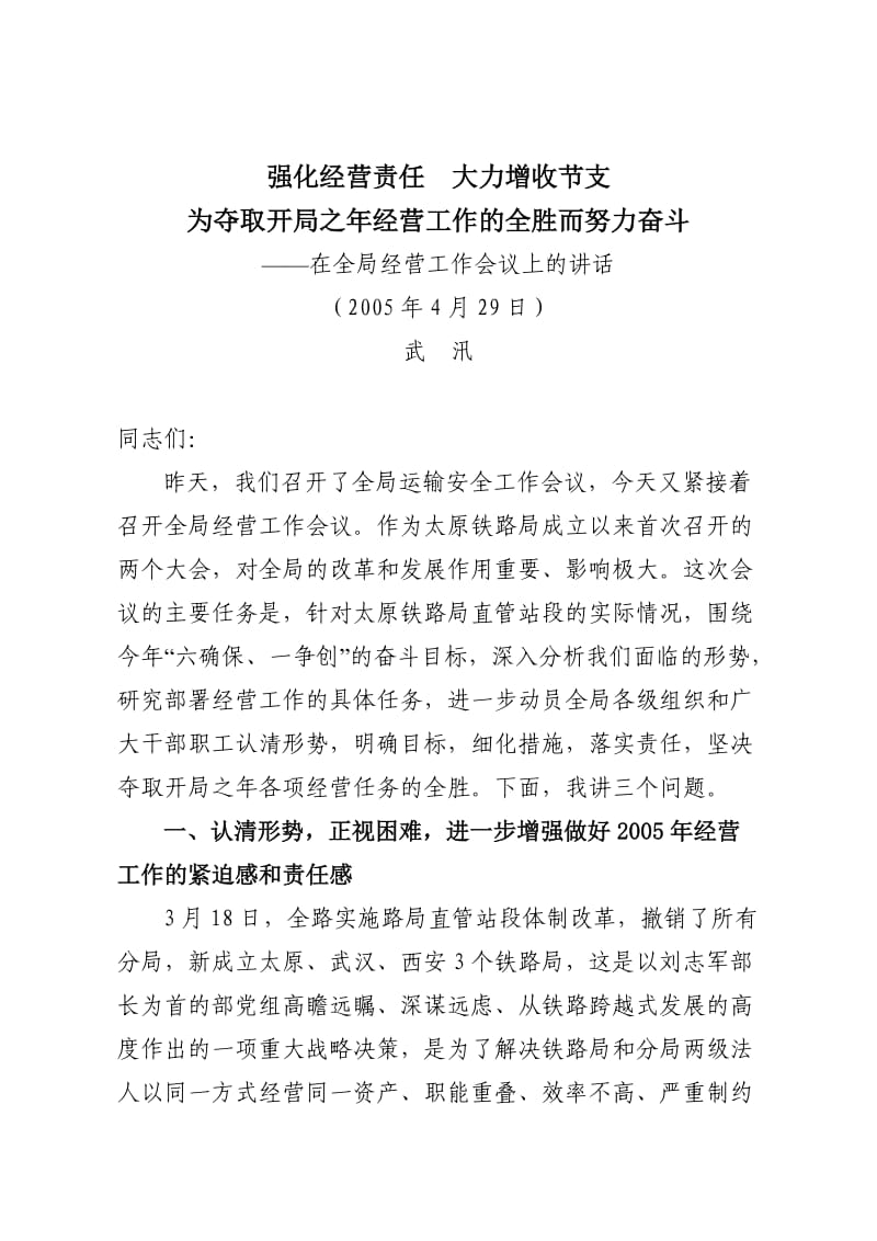 武汛在经营工作会议上的讲话.doc_第1页