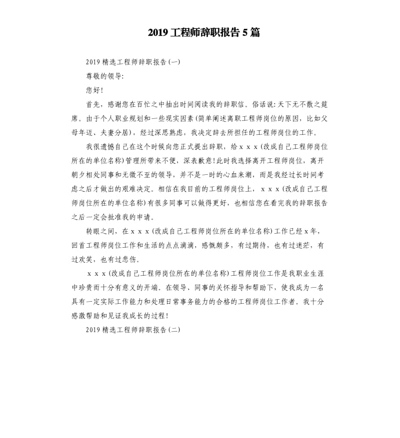 2019工程师辞职报告5篇.docx_第1页