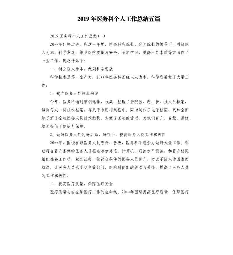 2019年医务科个人工作总结五篇.docx_第1页