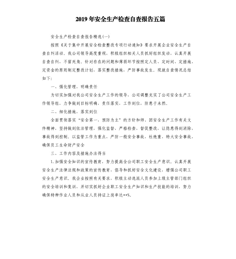 2019年安全生产检查自查报告五篇.docx_第1页
