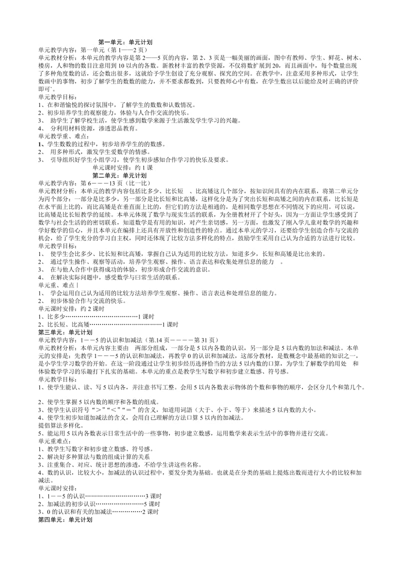 一年级数学上册单元备课.doc_第1页