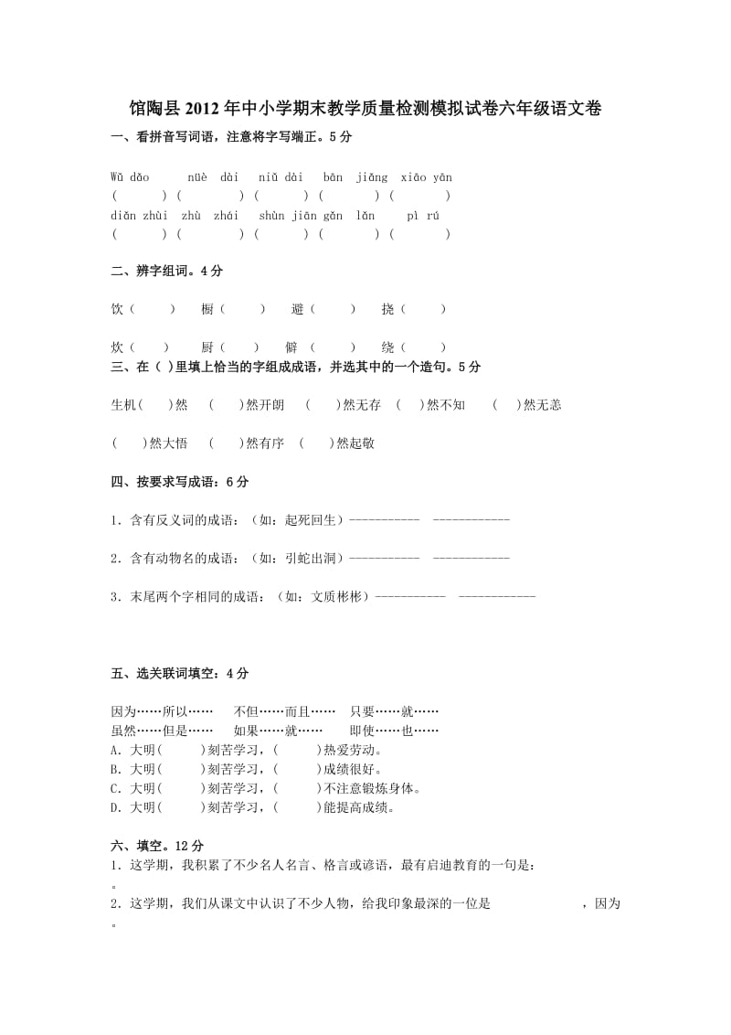 2012年中小学期末教学质量检测模拟试卷六年级语文卷.doc_第1页