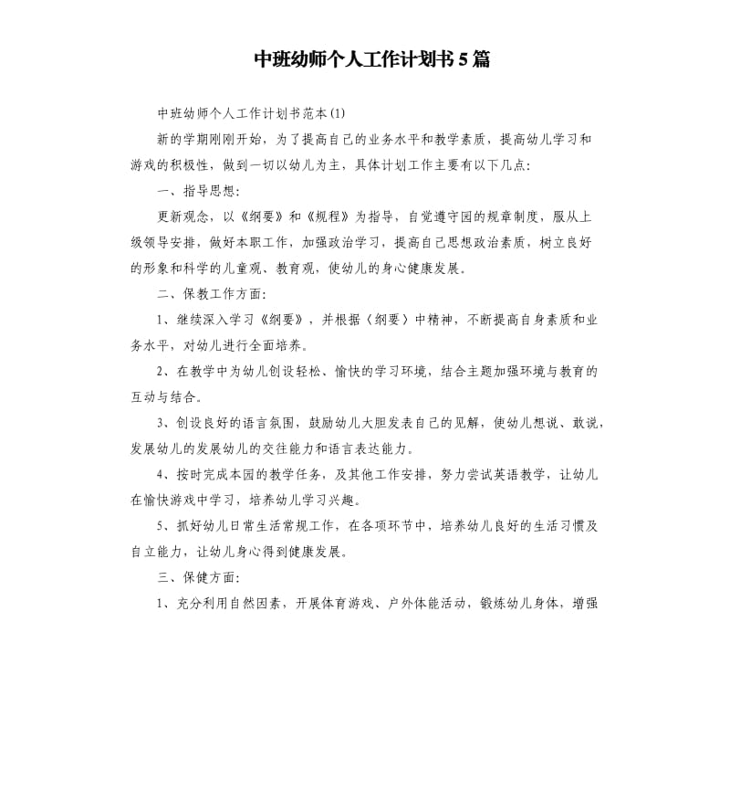 中班幼师个人工作计划书5篇.docx_第1页