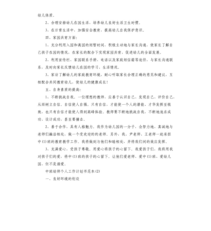 中班幼师个人工作计划书5篇.docx_第2页