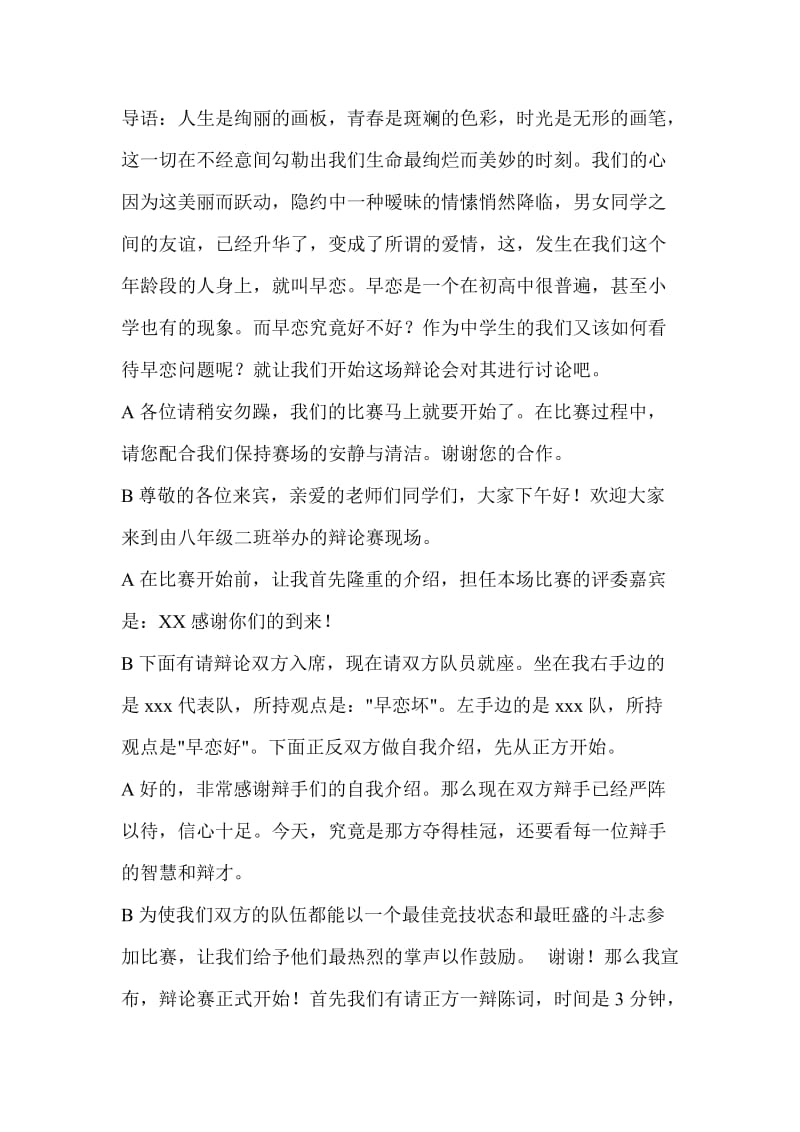 八年级二班主题恋爱辩论会主持词.doc_第1页