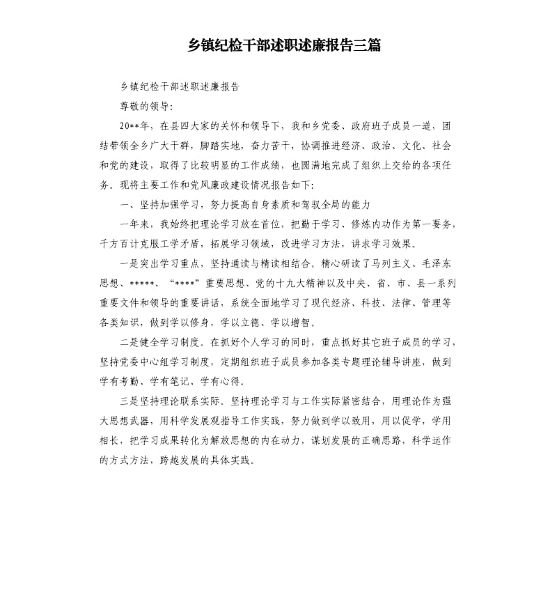 乡镇纪检干部述职述廉报告三篇.docx_第1页