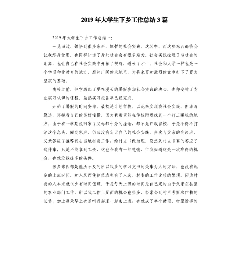 2019年大学生下乡工作总结3篇.docx_第1页