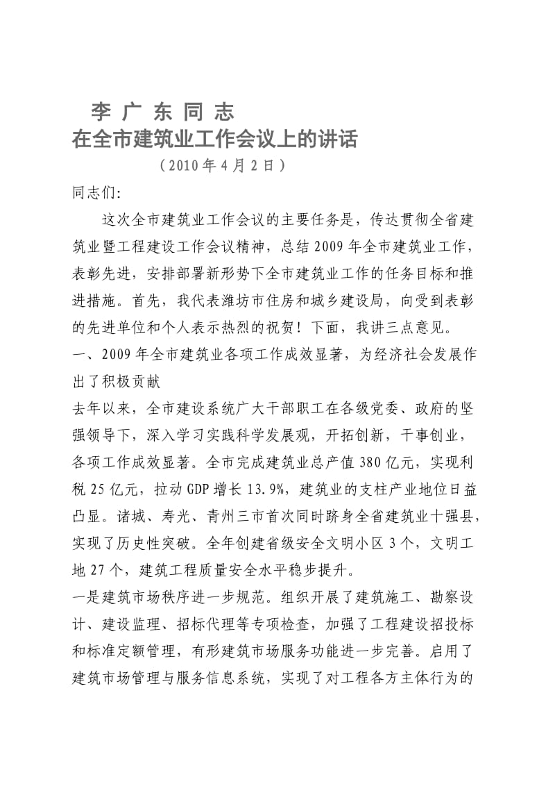 潍坊市建筑业工作会议上的讲话.doc_第1页