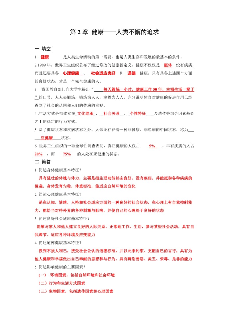 一年级体育理论复习题(含答案).doc_第1页