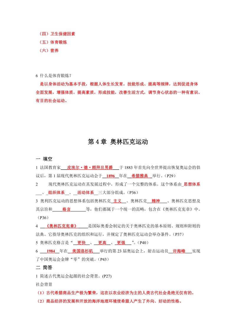 一年级体育理论复习题(含答案).doc_第2页