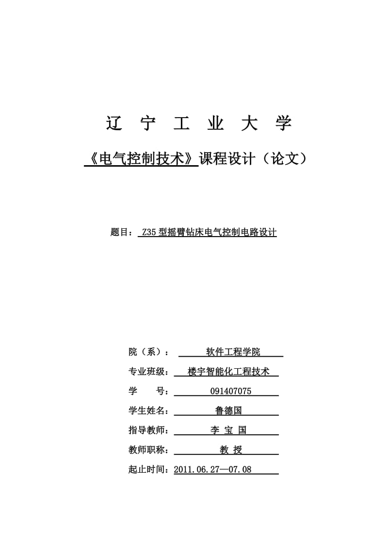 Z35型摇臂钻床电气控制电路设计9.doc_第1页