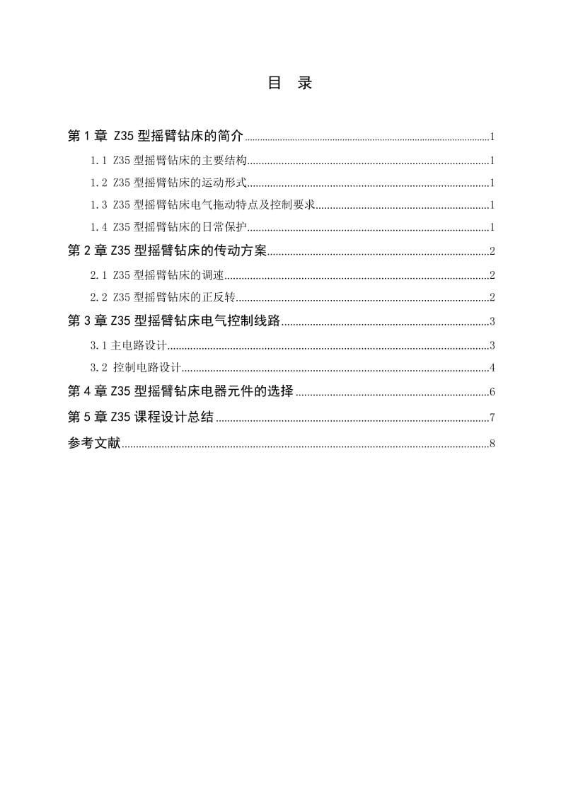 Z35型摇臂钻床电气控制电路设计9.doc_第3页