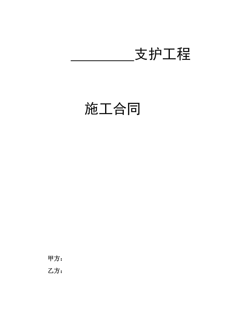 深基坑边坡支护合同.doc_第1页