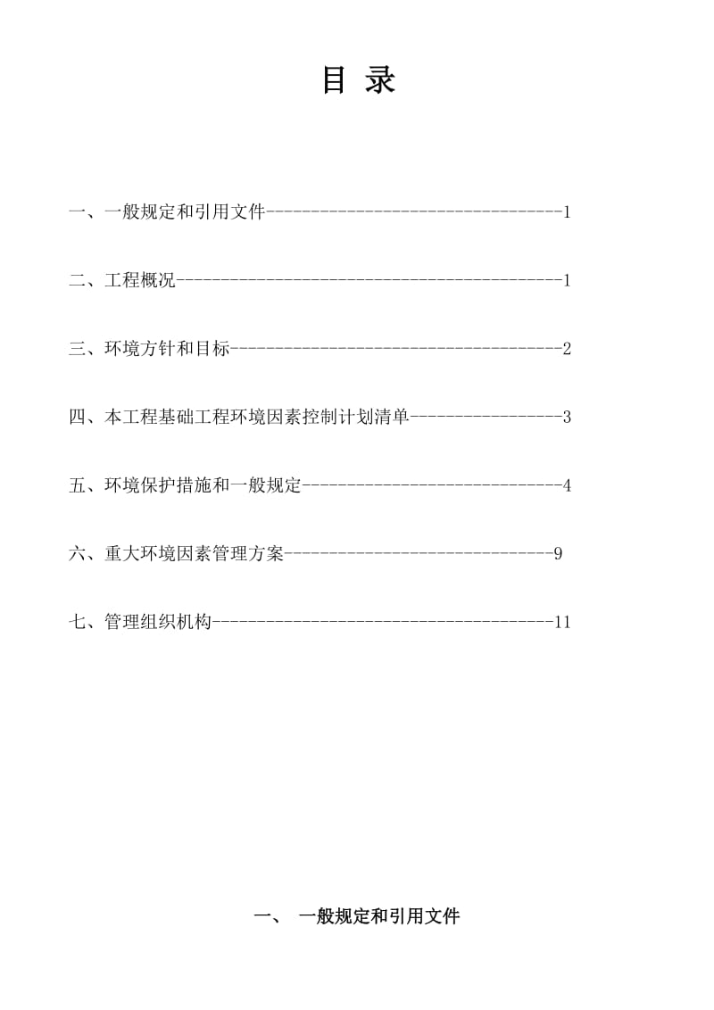 XX工程基础施工环境保护措施XG.doc_第1页