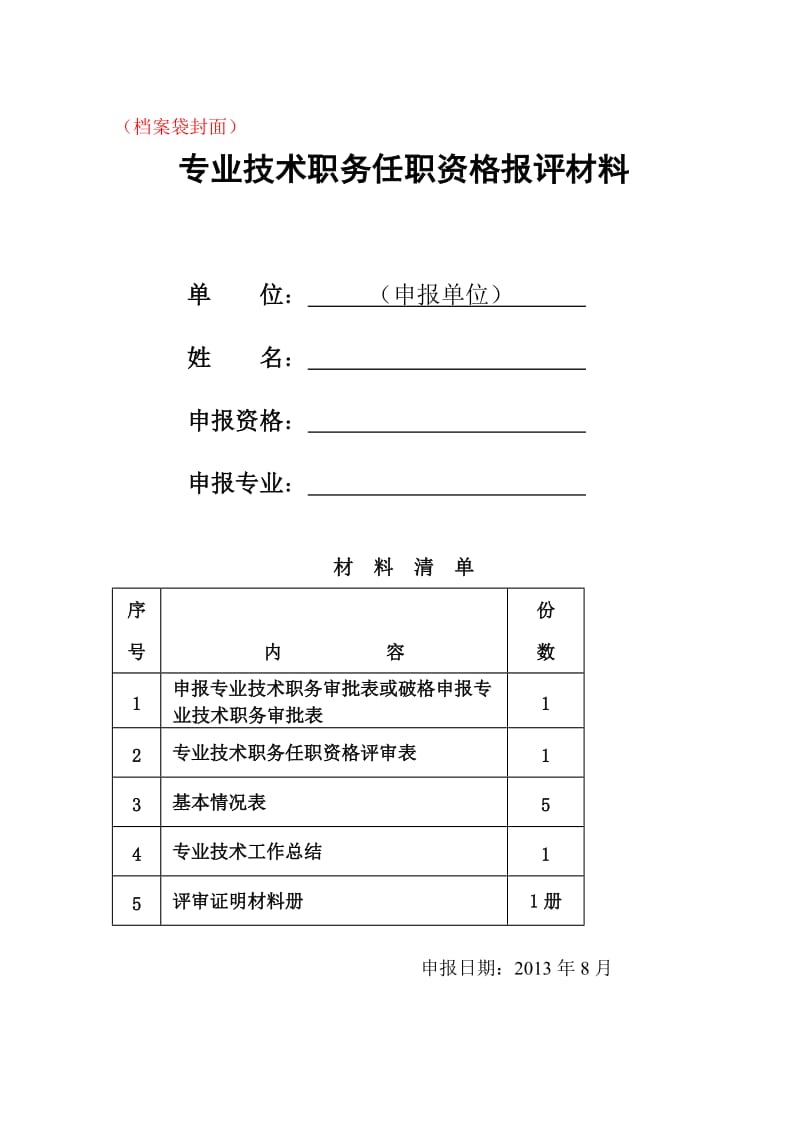 专业技术职务任职资格报评材料(工程系列).doc_第1页