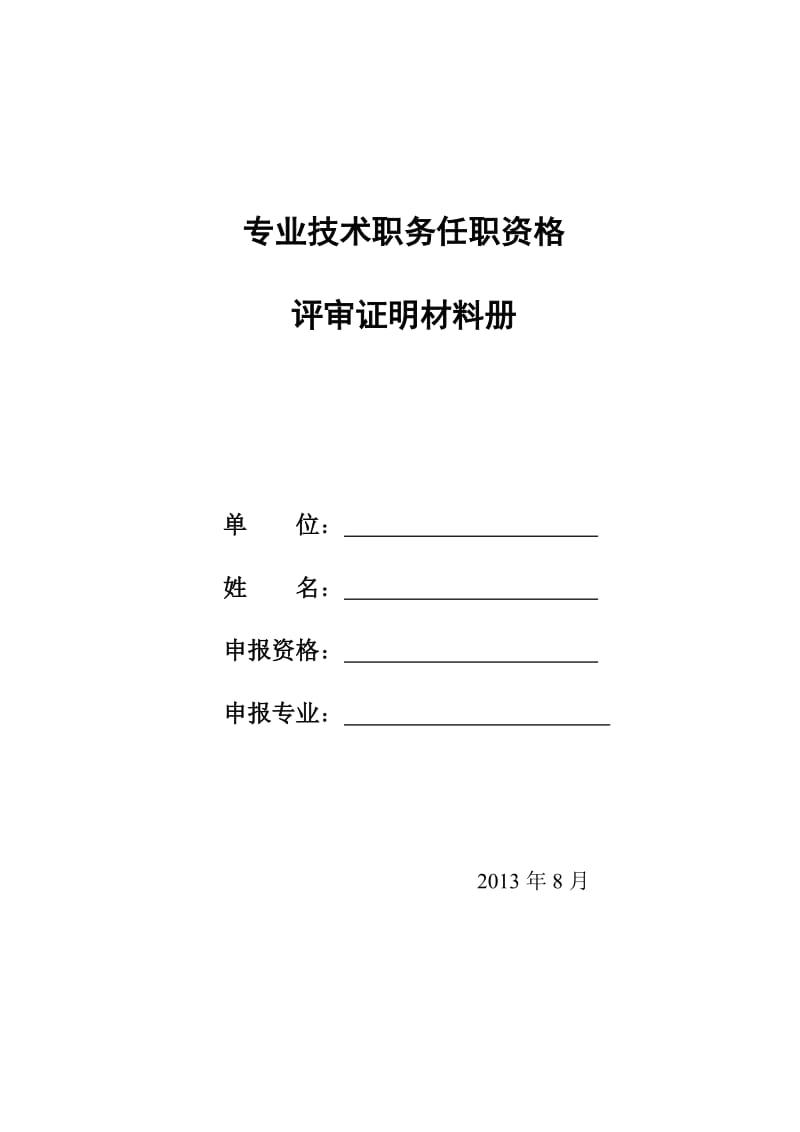 专业技术职务任职资格报评材料(工程系列).doc_第3页