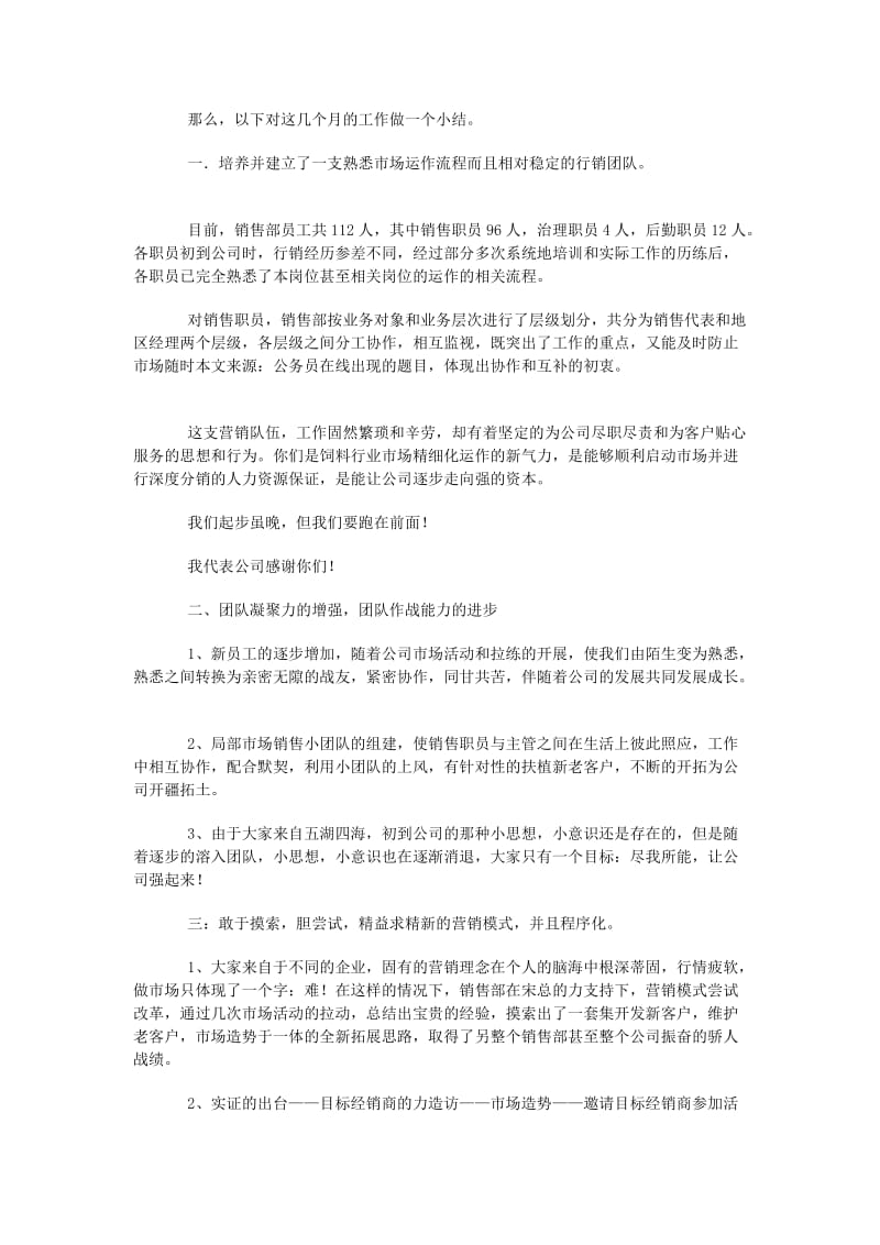 饲料公司销售经理工作年终汇报及述职报告.doc_第2页