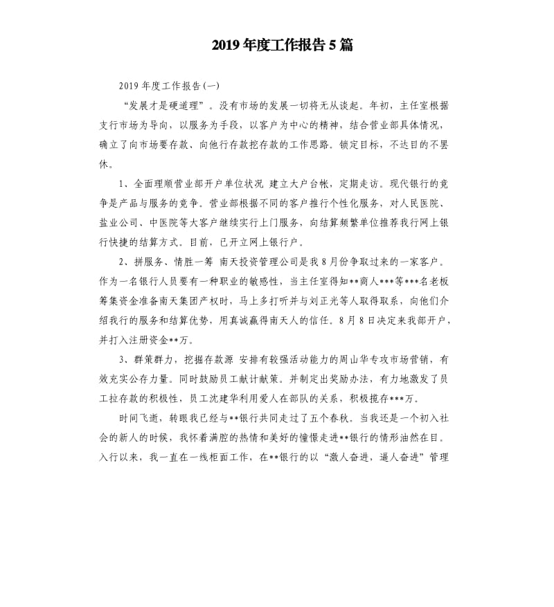 2019年度工作报告5篇.docx_第1页