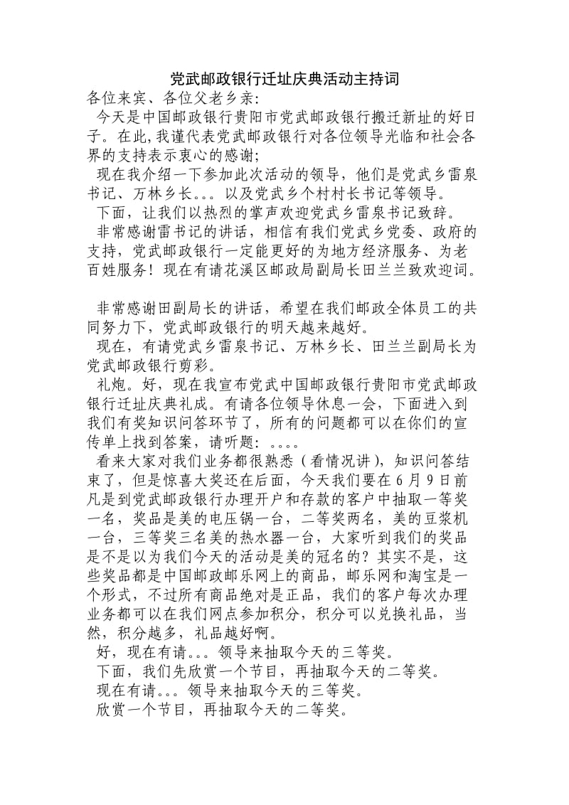 邮政营业所成立一周年纪念活动主持词.doc_第1页