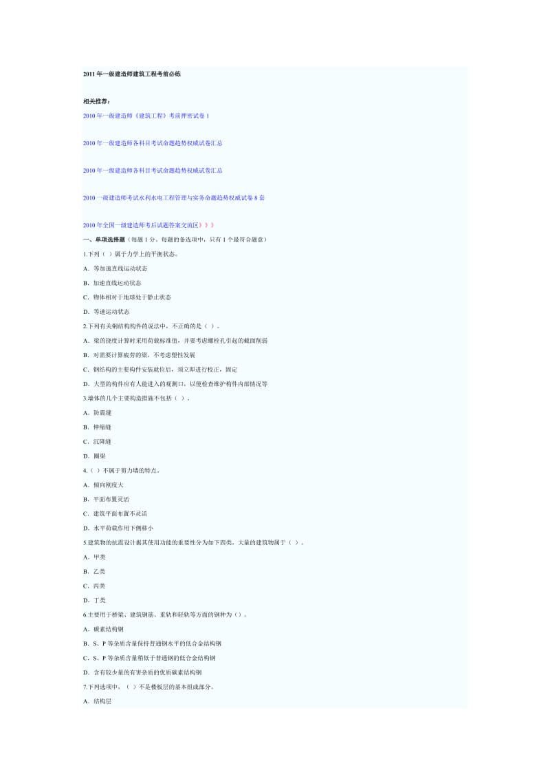 2011年一级建造师建筑工程考前必练.doc_第1页