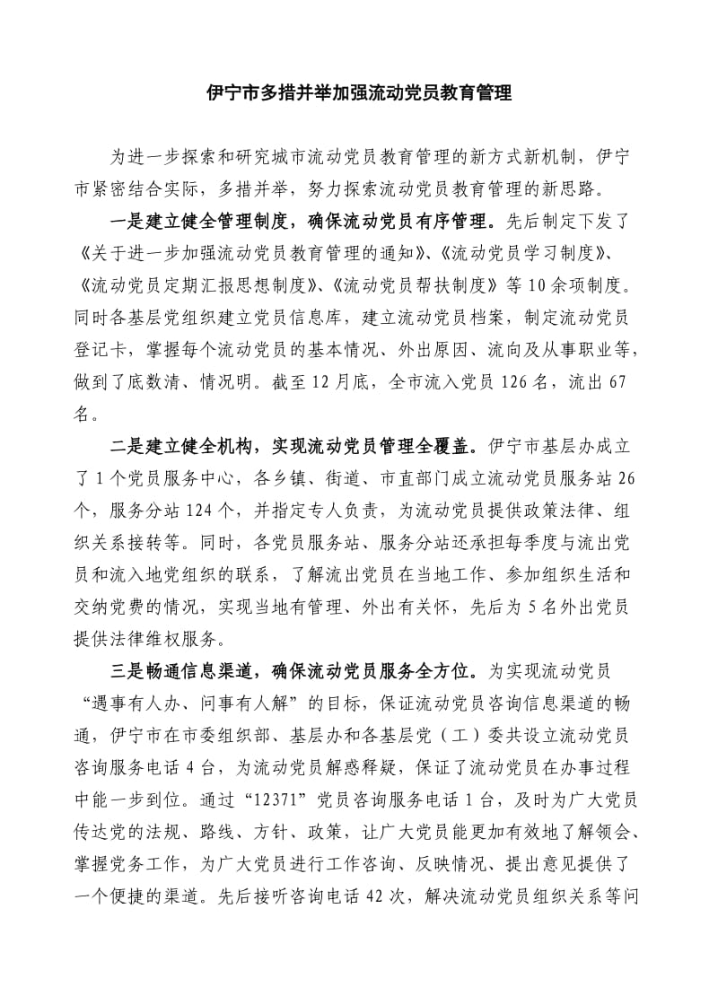 伊宁市多措并举加大流动党员教育管理力度.doc_第1页